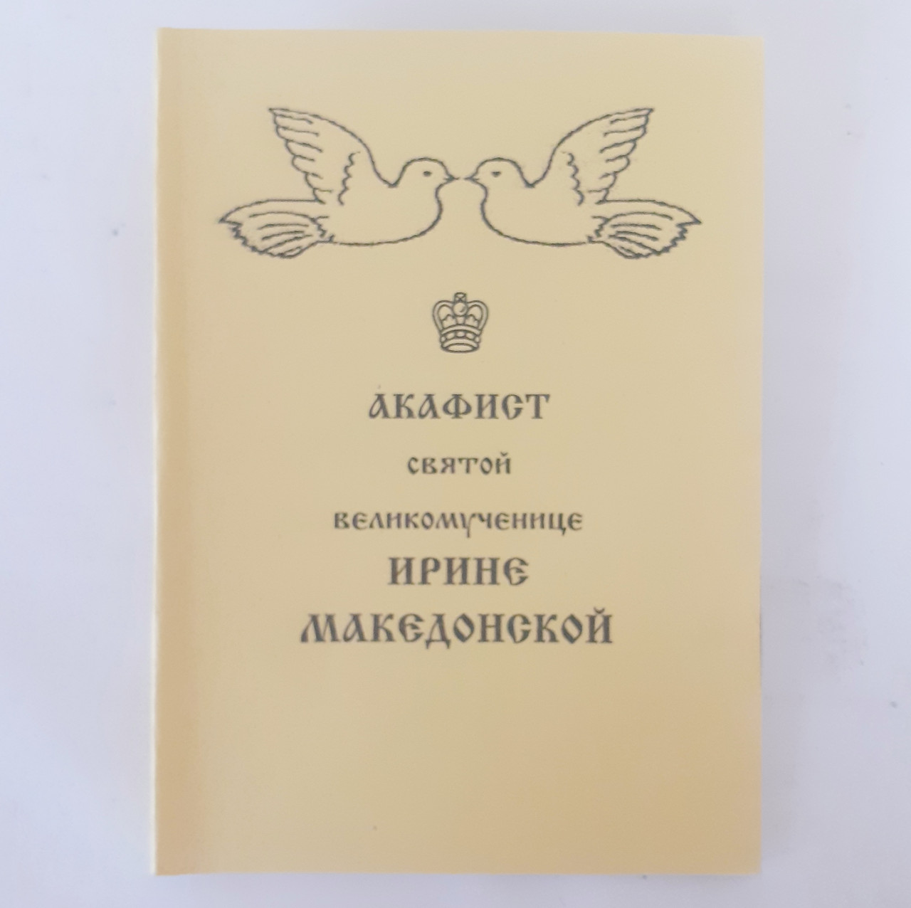 Акафіст ІРИНІ МАКЕДОНСЬКІЙ святій великомучениці