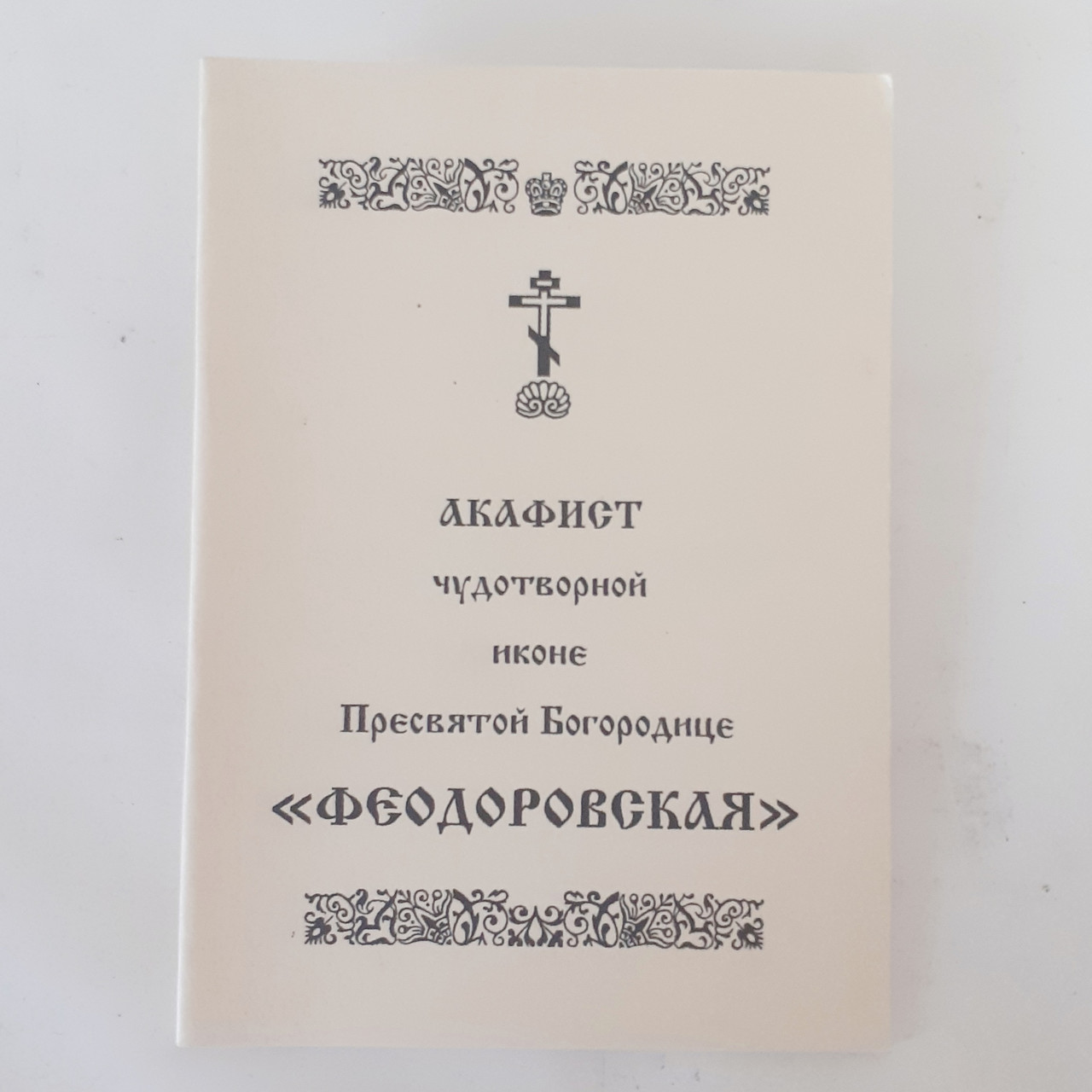 Акафіст ФЕОДОРІВСЬКА чудотворній іконі Пресвятої Богородиці
