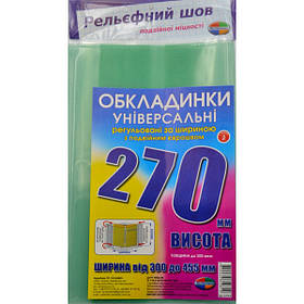 Набір обкладинок висотою H270мм 200мкм 3шт/уп регульованих по ширині  //10шт/уп