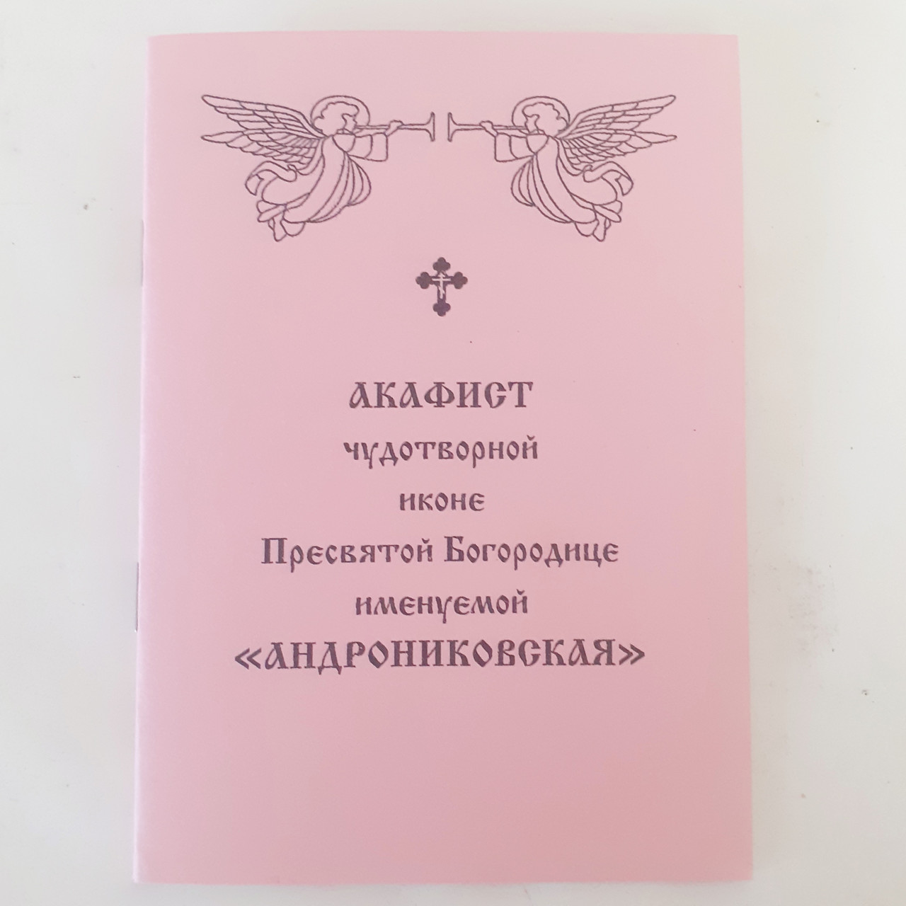 Акафіст АНДРОНІКІВСЬКА іконі Пресвятої Богородиці