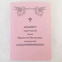 Акафист АНДРОНИКОВСКАЯ иконе Пресвятой Богородицы