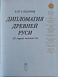 Цукров А.Н. Дипломатія стародавньої Русі (б/у)., фото 6