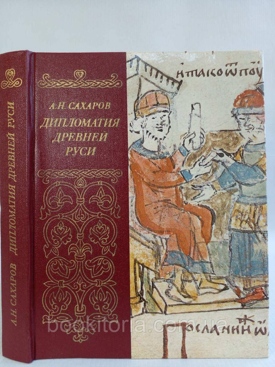 Цукров А.Н. Дипломатія стародавньої Русі (б/у).