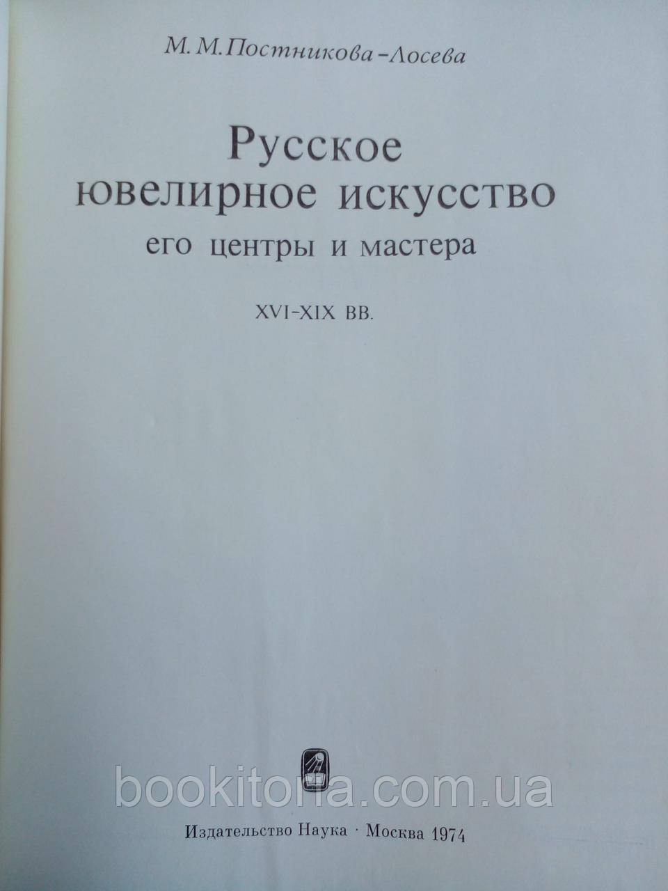 Постникова - Лосева М.М. Русское ювелирное искусство его центры и мастера (б/у). - фото 5 - id-p1879762385