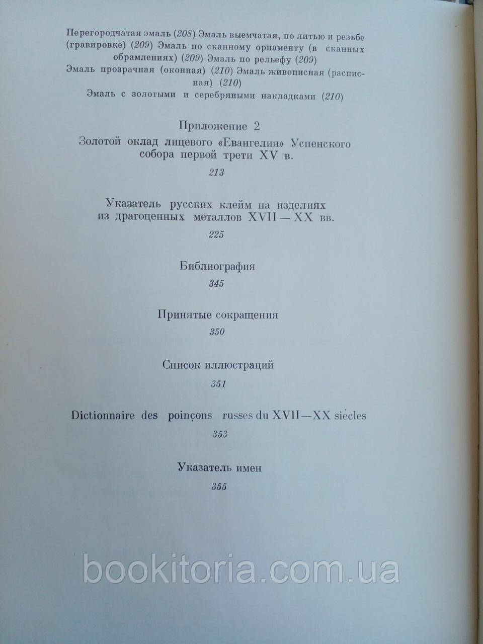 Постникова - Лосева М.М. Русское ювелирное искусство его центры и мастера (б/у). - фото 8 - id-p1879762385