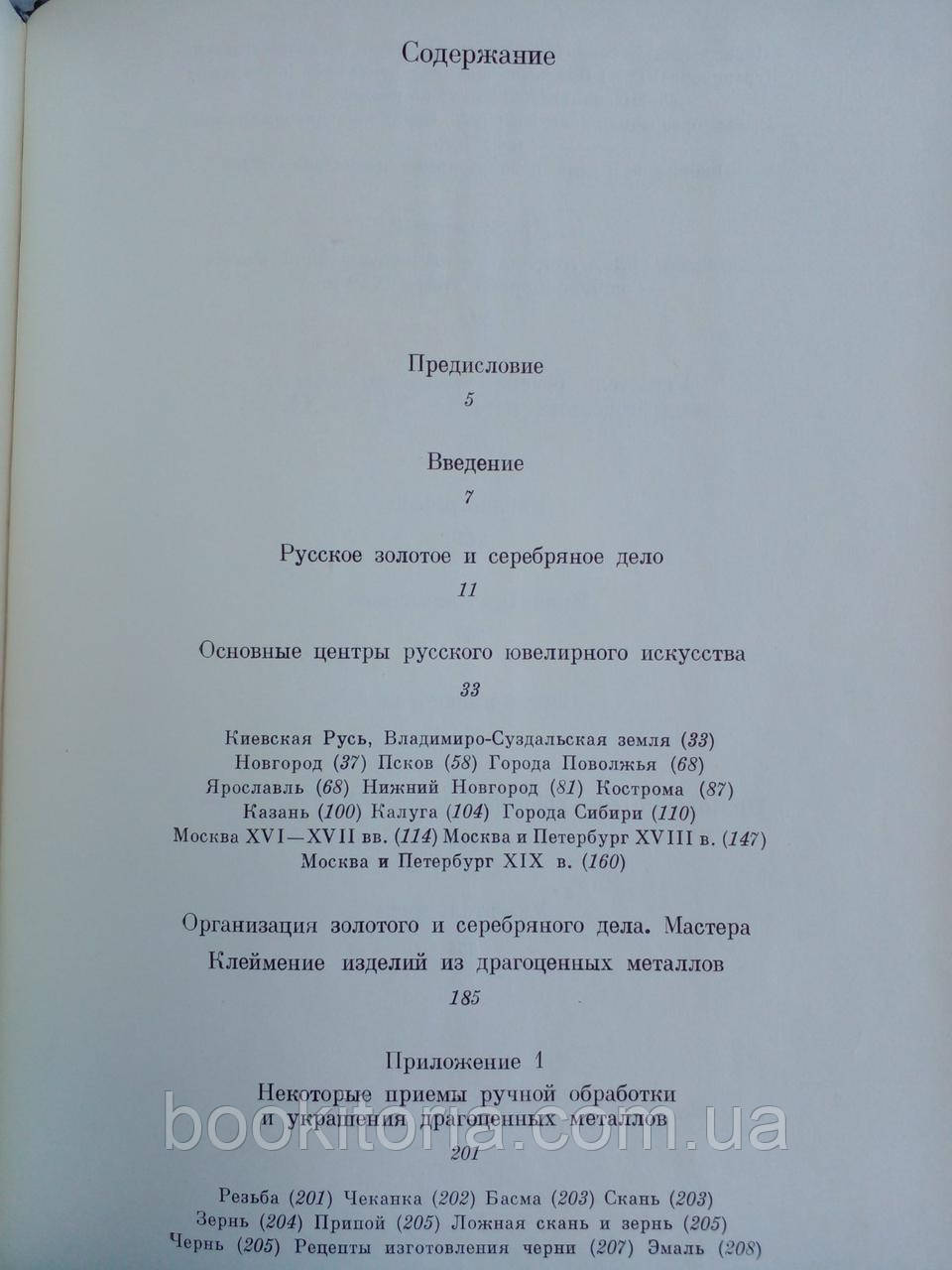 Постникова - Лосева М.М. Русское ювелирное искусство его центры и мастера (б/у). - фото 7 - id-p1879762385