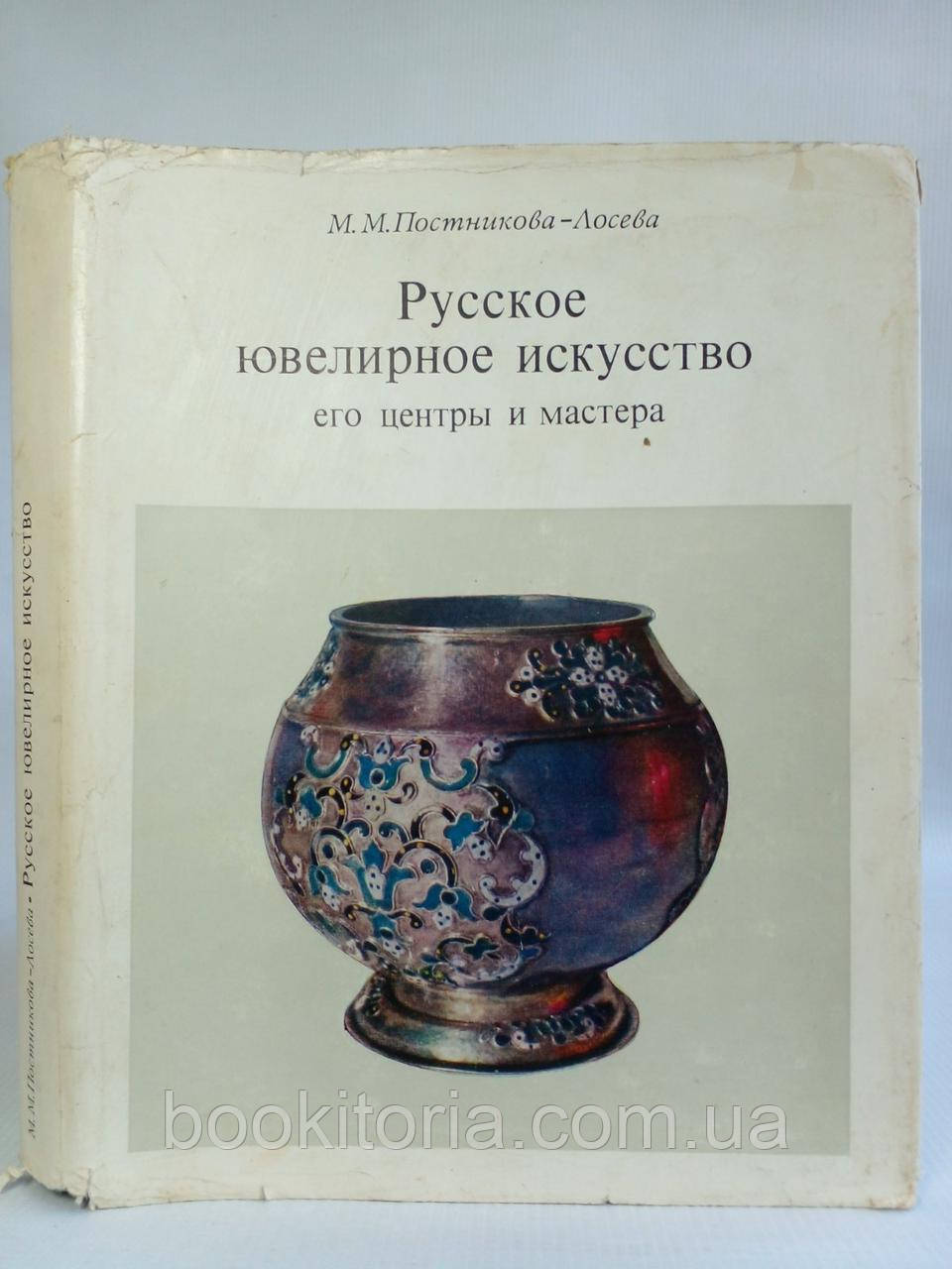 Постникова - Лосева М.М. Русское ювелирное искусство его центры и мастера (б/у). - фото 2 - id-p1879762385