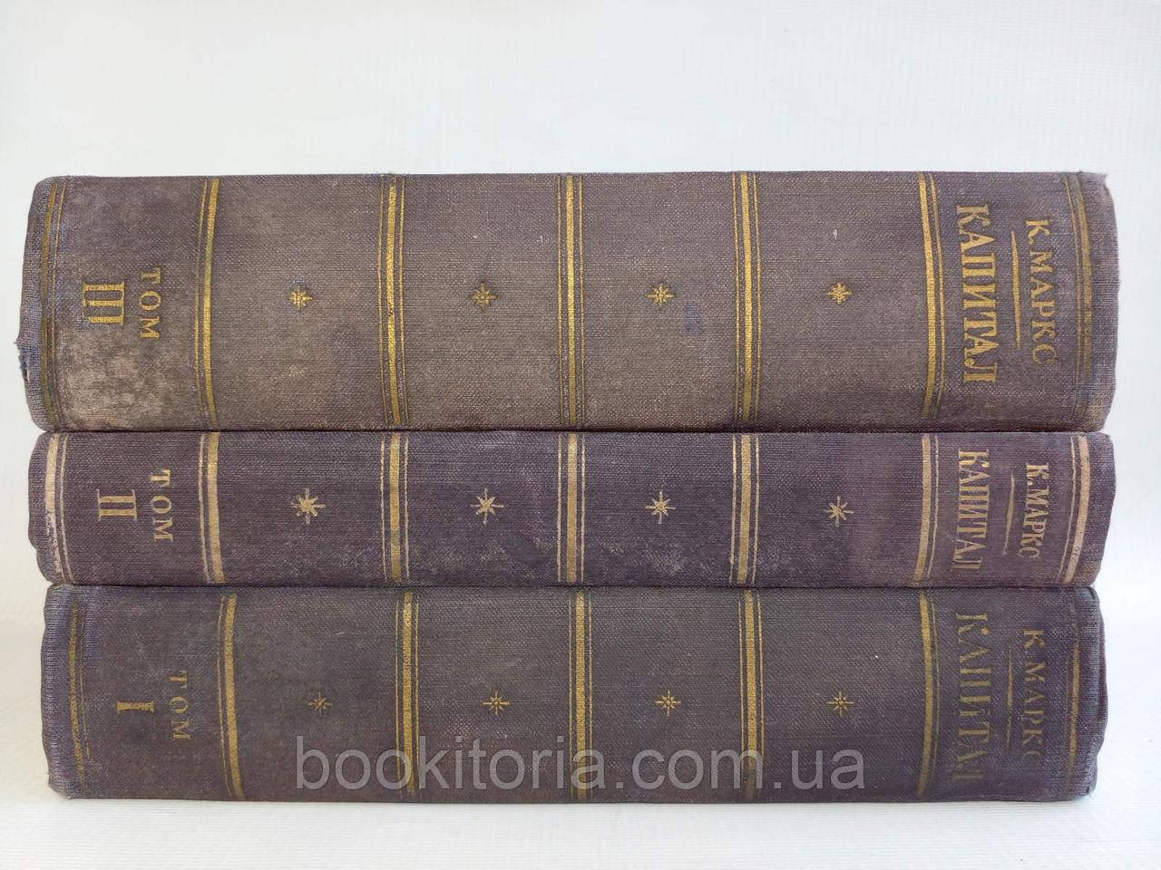 Маркс К. Капитал в трех (3-х) томах (б/у). - фото 2 - id-p1879767193