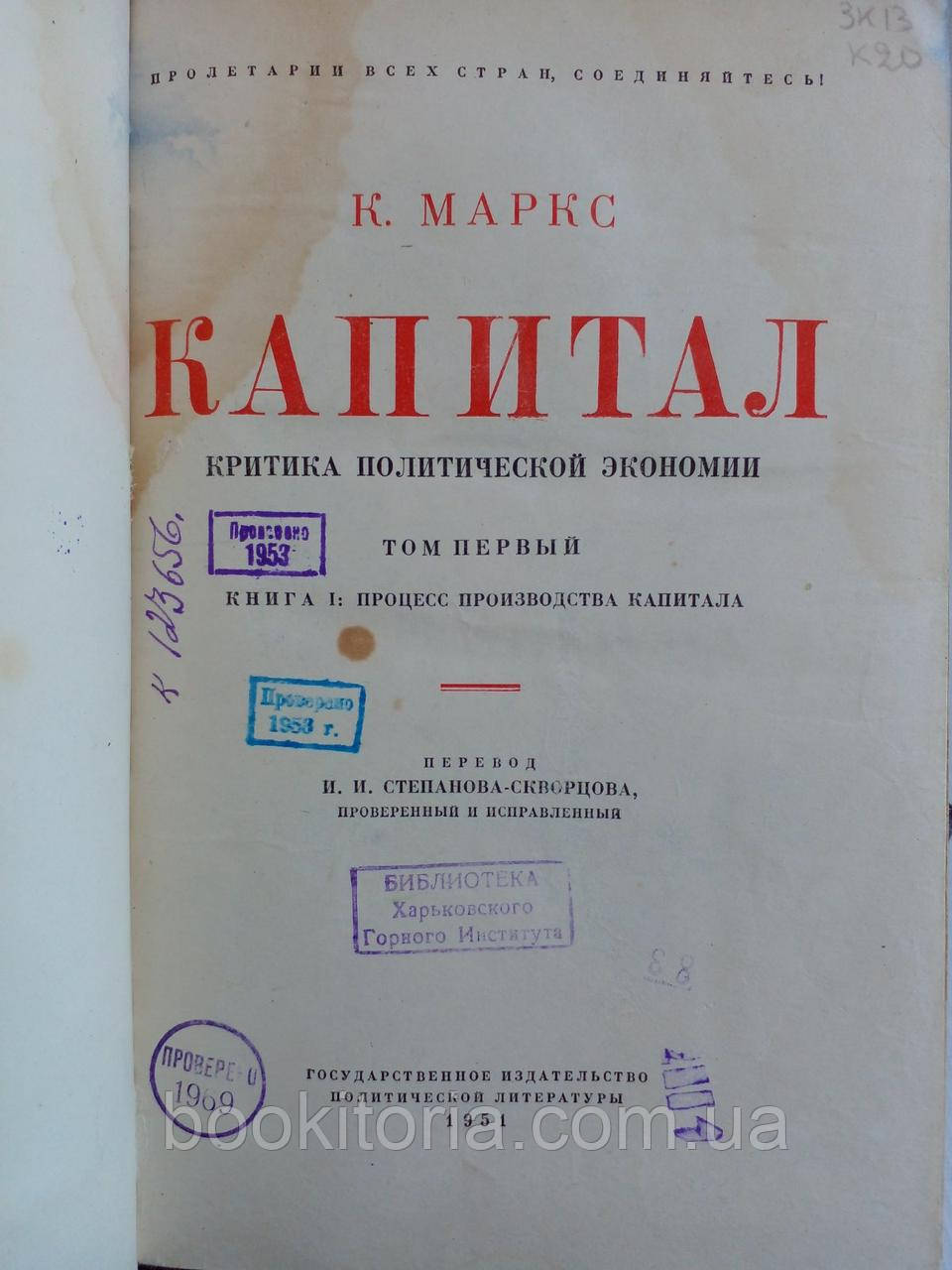 Маркс К. Капитал в трех (3-х) томах (б/у). - фото 8 - id-p1879767193