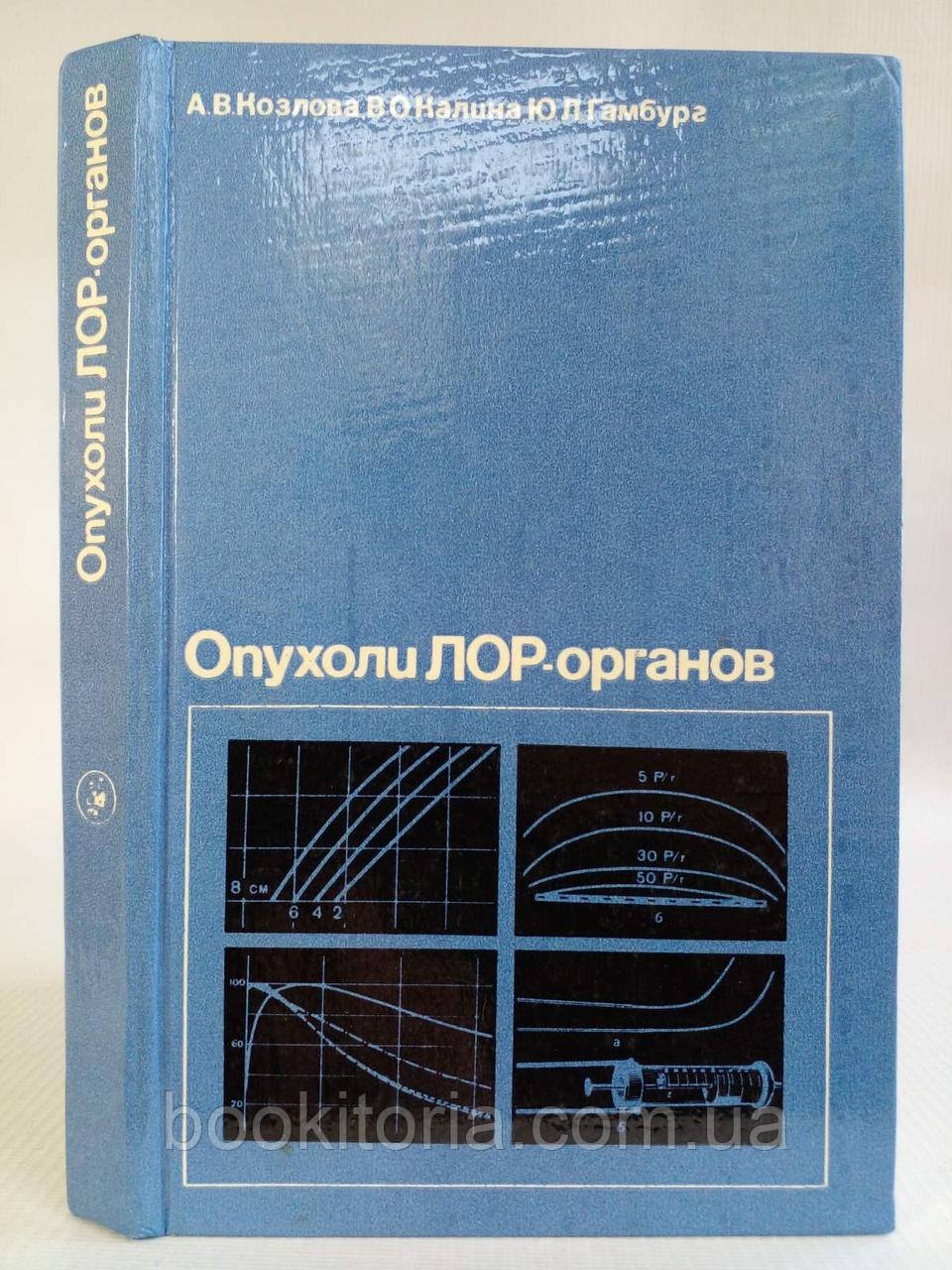 Козлова А. В. та ін. Опухолі Лор — органів (б/у).