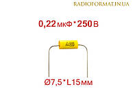 Конденсатор металлопленочный 0,22мкФ 250В ±10% CL20