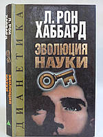 Хаббард Л.Рон. Дианетика. Эволюция науки (б/у).