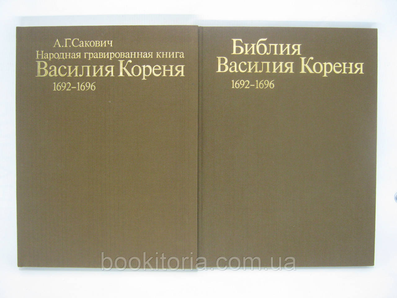 Сакович А. Народна гравована книга Василія Кореня. 1692 – 1696. Біблія Василія Кореня (б/у)., фото 1