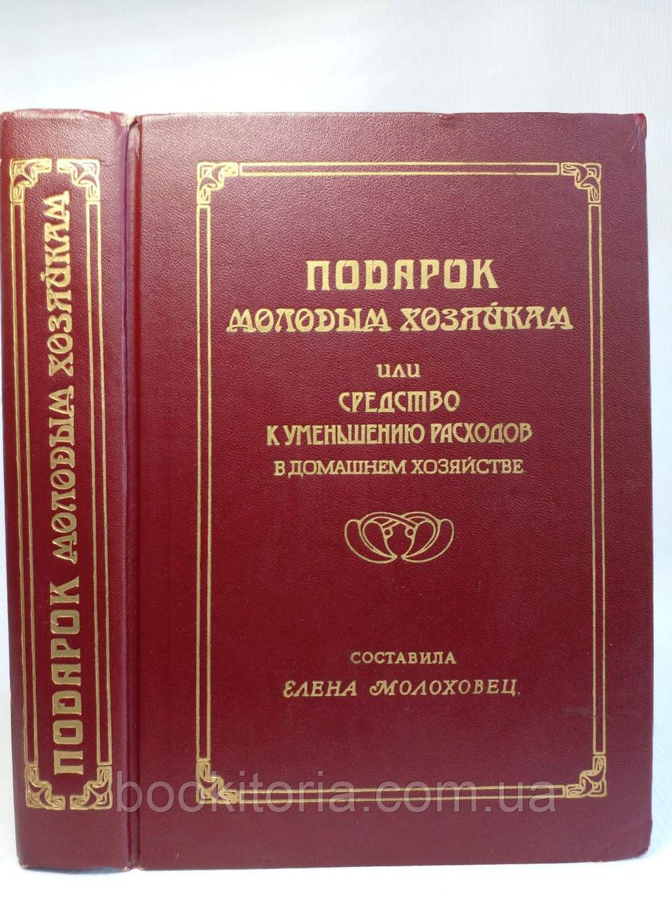 Молоховець Е. Подарунок молодим господиням або засіб до зменшення витрат у домогосподарстві (б/у).