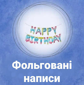 Написи фольговані Love, Happy birthday, З днем народження