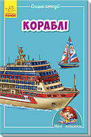 Мини-книги: Мини-энциклопедии. Корабли. А814009У 9789667487270