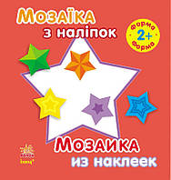 Мозаика с наклейками. Для детей от 2 лет. Форма С166020РУ 9789667470036