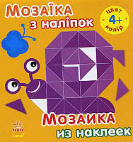 Мозаика с наклейками. Для детей от 4 лет. Цвет. С166026РУ 9789667477318