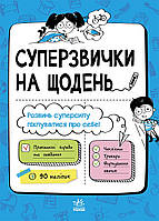 Мотиваторы : Суперпривычки на каждый день. Автор Булгакова А., N901981У 9786170969668