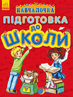 Училочка : Подготовка к школе. Автор Каспарова Ю. С479030У 9786170927491