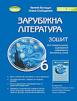 Зарубіжна література. Зошит для тематичного оцінювання навчальних досягнень учнів. 6 клас. Волощук Є.В. НУШ