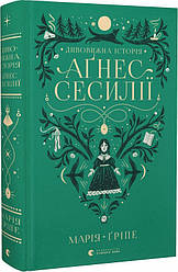 Дивовижна історія Аґнес Сесилії. Автори Марія Ґріпе, Анастасія Стефурак