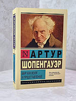 Книга "Світ як воля і представлення" Артур Шопенгауер