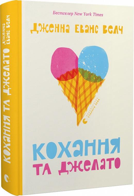 Кохання та джелато. Автор Дженна Еванс Велч