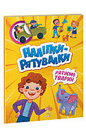 Наліпки-рятувалки : Рятуємо тварин. Автор Толмачова А. А1342008У 9789667506773