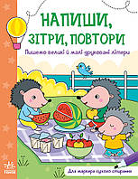 Напиши, сотри, повтори! : Пишем большие и строчные печатные буквы. А1458003У 9789667508104