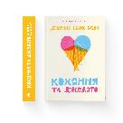 Кохання та джелато. Автор Дженна Еванс Велч, фото 3