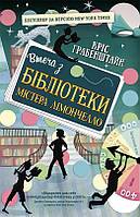 Книга Бегство из библиотеки мистера Лимончелло. Автор Крис Грабенштейн Твердый переплет Ч901990У 9786170968456