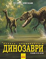 Книга Динозавры. Большая энциклопедия. Автор Пол Баррет. Твердый переплет. N901473У 9786170945297