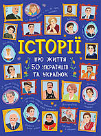 Книга истории о жизни 50 украинцев и украинок. Автор Булгакова Анна. N901453У 9786170959508