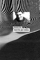 Книга Письма сыну. Автор Василий Стус. Твердый переплет. R901577У 9786170957719