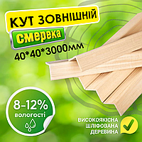 Високоякісний зовнішній дерев'яний шліфований куточок від виробника 40*40*3000 мм, смерека