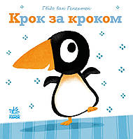 Нежные книги: Шаг за шагом. Автор Гвидо Ван Генехтен. Книга-картона. С1749001У 9786170980885