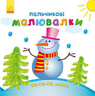 Раскраска Пальчиковые рисовалки: Новый год. Автор Каспарова Ю. С509031У 9789667503215