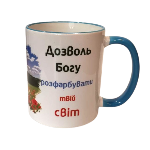Чашка "Дозволь Богу розфарбувати твій світ"/кольоровий обідок та ручка