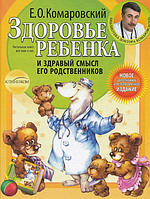 Здоровье ребенка и здравый смысл его родственников(тв)