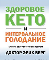 Здорове кето та інтервальне голодування