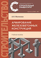 Армирование железобетонных конструкций