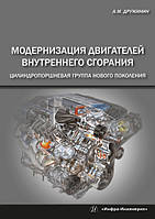 Модернизация двигателей внутреннего сгорания. Цилиндропоршневая группа нового поколения