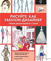 Рисуйте как fashion-дизайнер. Уроки визуального стиля