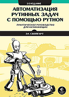 Автоматизація рутинних завдань за допомогою Python