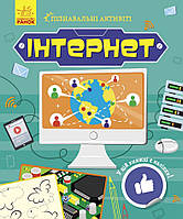 Книга Пізнавальні активіті : Інтернет. Автор Маслова Т.В. N1270007У 9786170963574