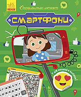 Книга Пізнавальні активіті : Смартфони. Автор Маслова Т.В. N1270003У 9786170963536