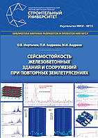 Сейсмостойкость железобетонных зданий и сооружений при повторных землетрясениях