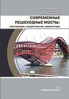 Современные пешеходные мосты: конструкция, строительство, архитектура