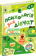 Книга Психологія для дівчат. Автор - Наталія Зотова (Школа)